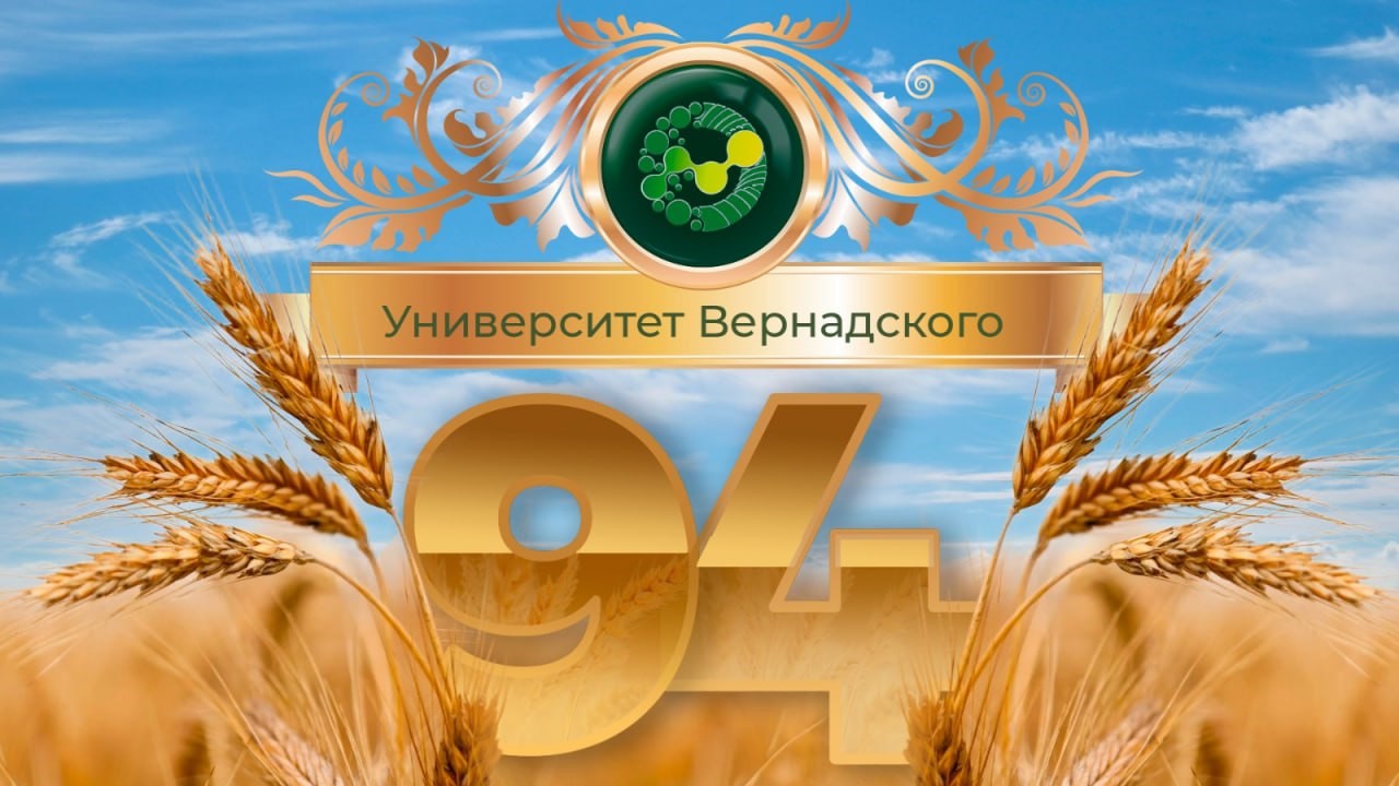Университет Вернадского отмечает свой 94-й День рождения