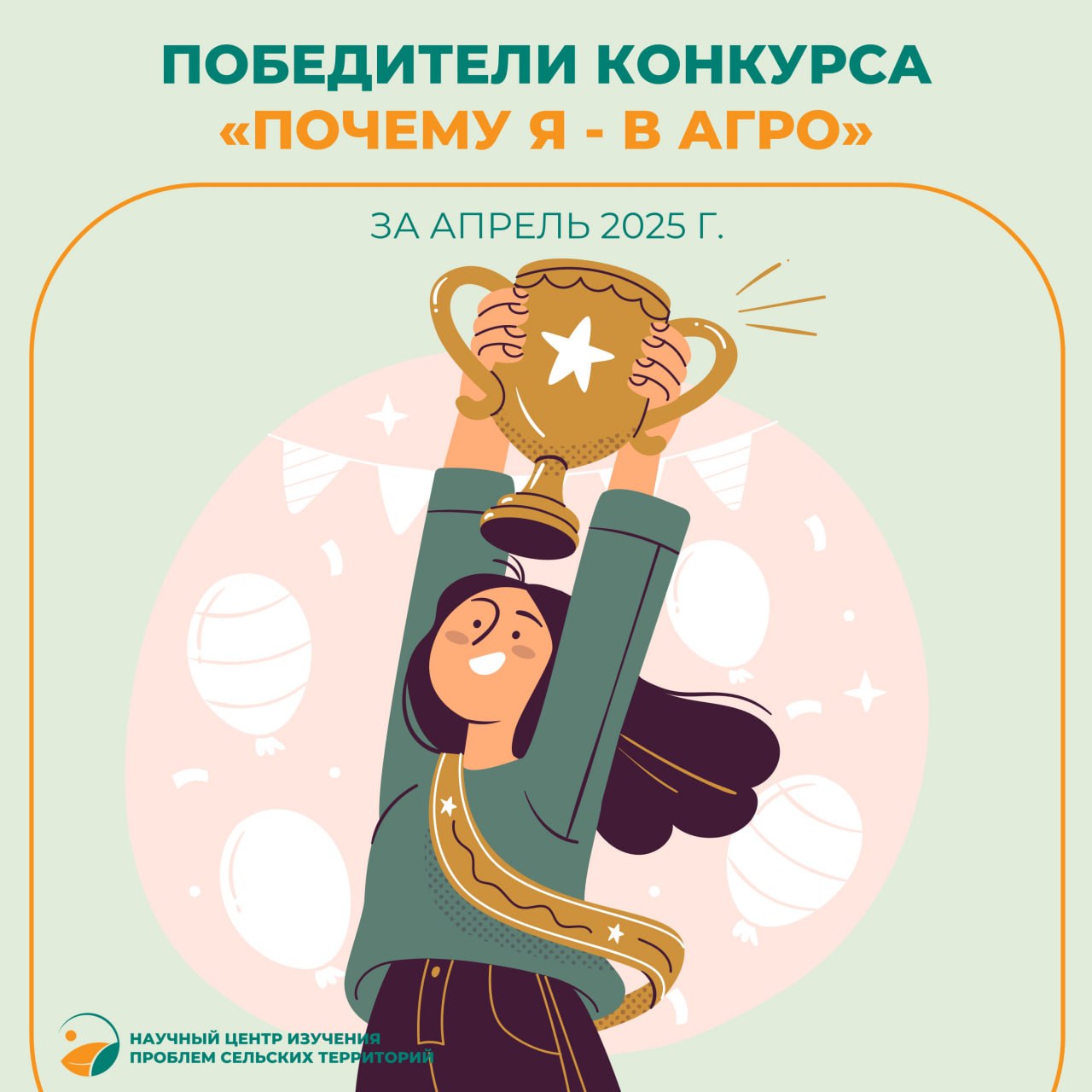 Названы апрельские победители видеоконкурса «Почему Я — В АГРО?»