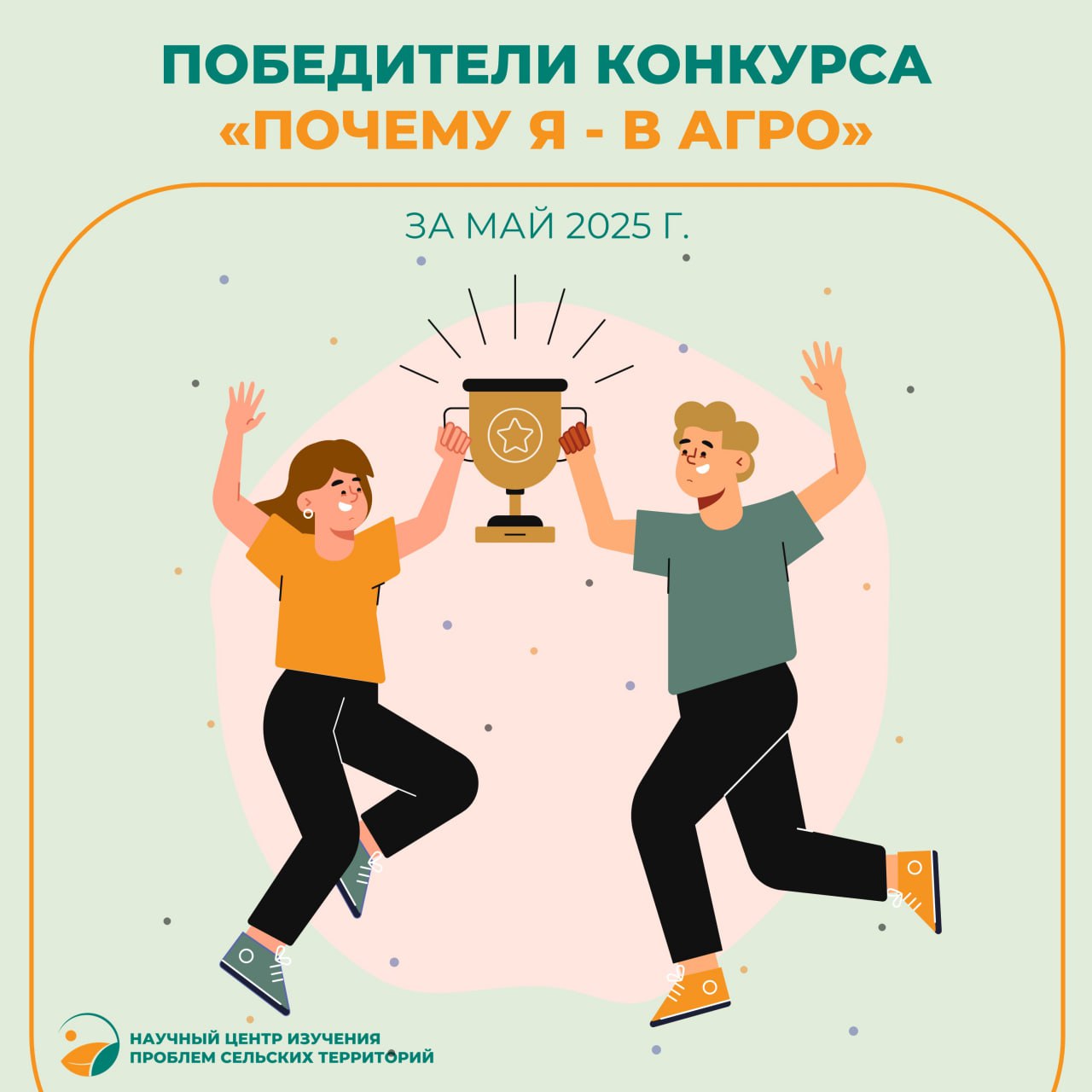 Объявлены майские победители видеоконкурса «Почему Я — В АГРО?»