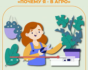 Объявлены первые победители видеоконкурса «Почему Я — В АГРО?»