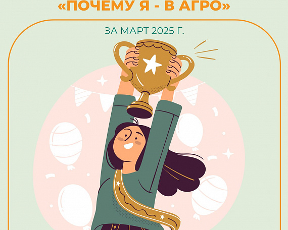 Объявлены мартовские победители видеоконкурса «Почему Я — В АГРО?»