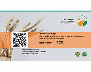 Регистрация на курс «Актуальные возможности и инструменты комплексного развития сельских территорий»