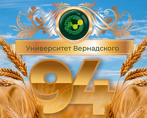 Университет Вернадского отмечает свой 94-й День рождения