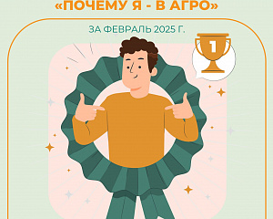 Стали известны февральские победители видеоконкурса «Почему Я — В АГРО?»